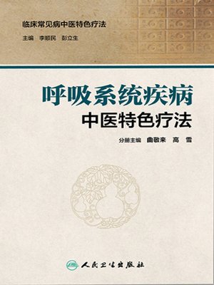 cover image of 呼吸系统疾病中医特色疗法